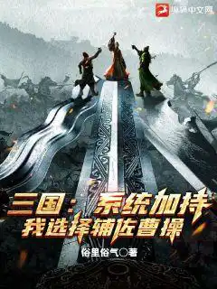 三国：系统加持，我选择辅佐曹操