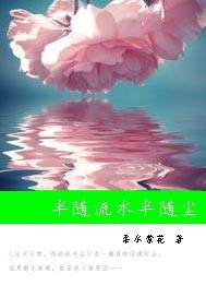 半随流水半随尘