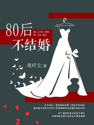 80后不结婚的多吗