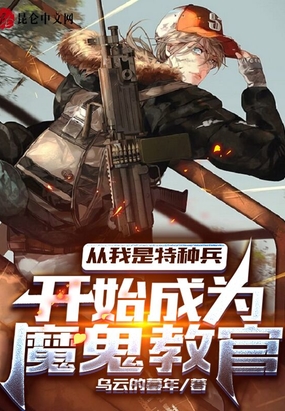 我是特种兵之从教官