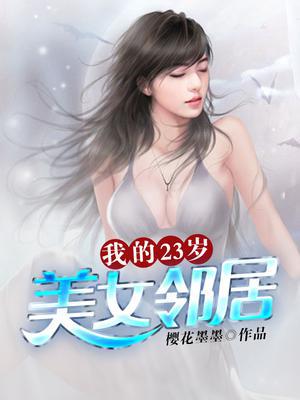 我的23岁美女邻居电视剧全集在线观看