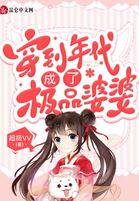 穿到年代成了极品婆婆