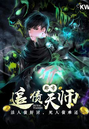 都市追债天师怎么不更新了