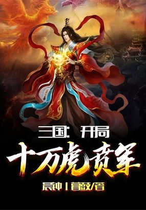 三国:开局十万虎贲军小说