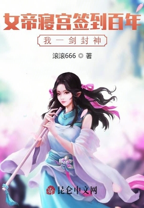 女帝寝宫签到百年我一剑封神