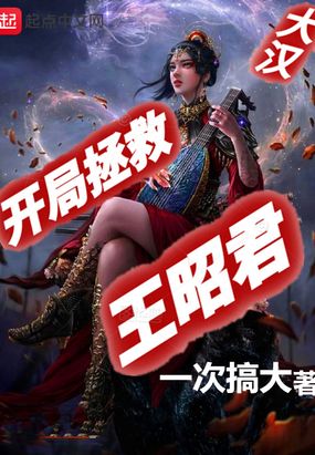 无悔华夏大汉王昭君出现地点