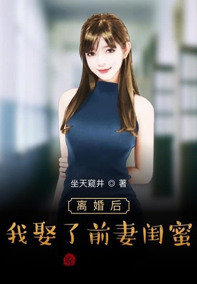 我娶了前妻闺蜜 小说