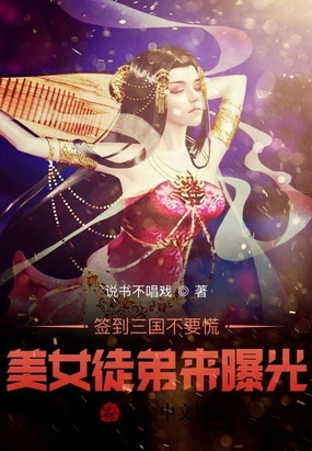 签到三国不要慌,美女徒弟来曝光