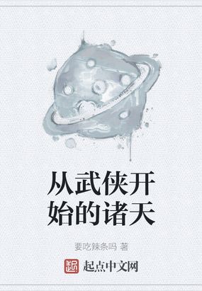 从武侠开始的诸天小说