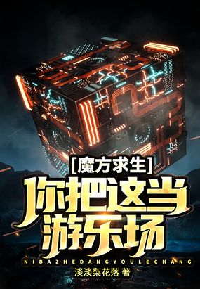 帮我玩魔方