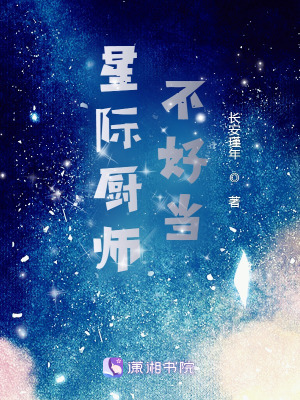 星际厨师可盐可甜