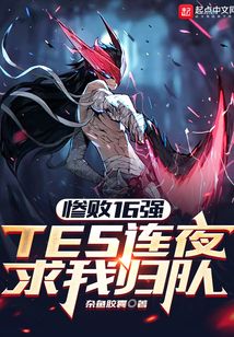 TES连夜求我归队起点