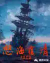 怒海覆清1852免费下载