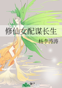 《修仙女配》