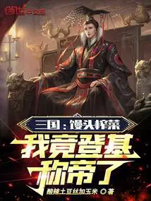 三国：馒头榨菜，我竟登基称帝了