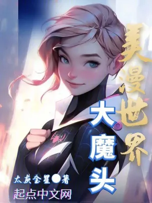 小说美漫世界的魔法师