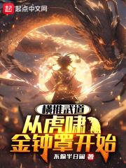 横推武道从虎啸金钟罩开始无错版