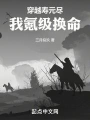 穿越寿元尽我氪级换命免费