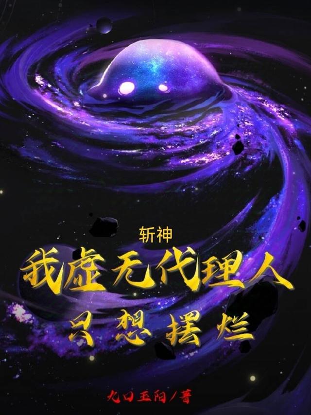 斩神：我虚无代理人，只想摆烂