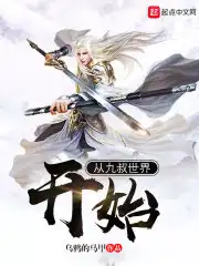 从九叔世界开始肝熟练度作者:光头魔法师